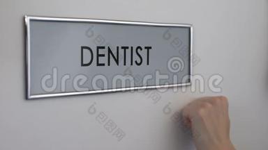 牙<strong>科室</strong>门，病人手敲特写，牙齿保健，口腔科